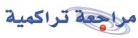 مراجعة